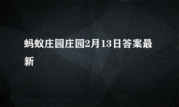 蚂蚁庄园庄园2月13日答案最新