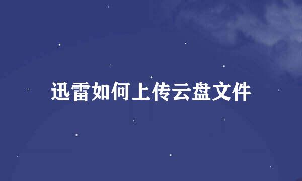 迅雷如何上传云盘文件