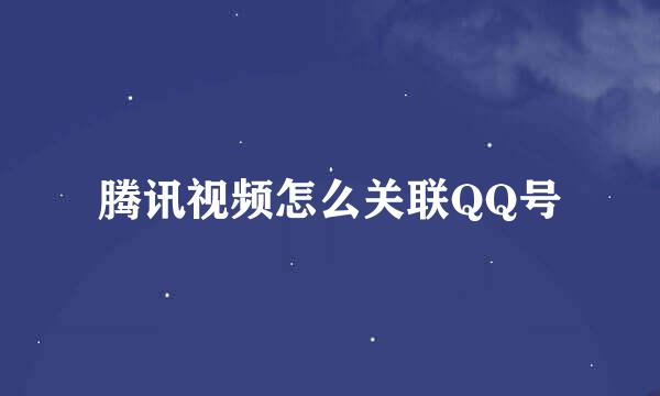 腾讯视频怎么关联QQ号