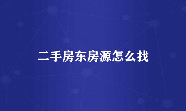 二手房东房源怎么找
