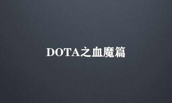 DOTA之血魔篇