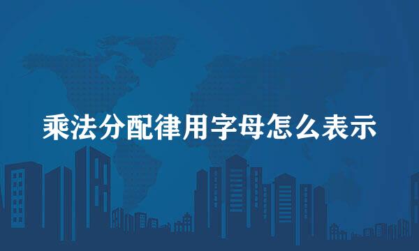 乘法分配律用字母怎么表示