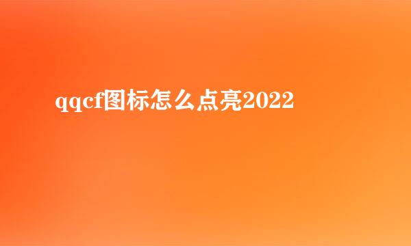 qqcf图标怎么点亮2022