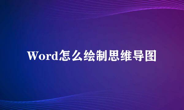 Word怎么绘制思维导图