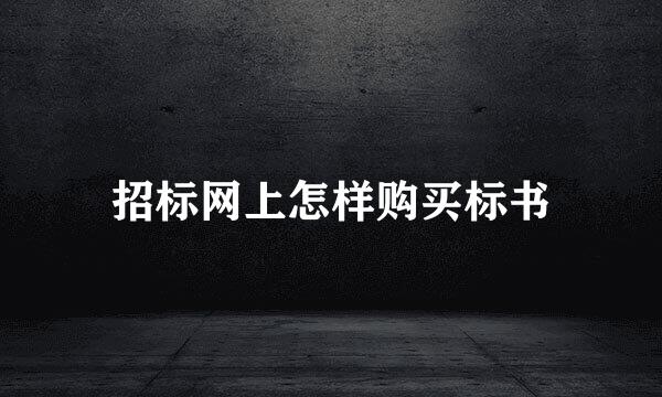 招标网上怎样购买标书