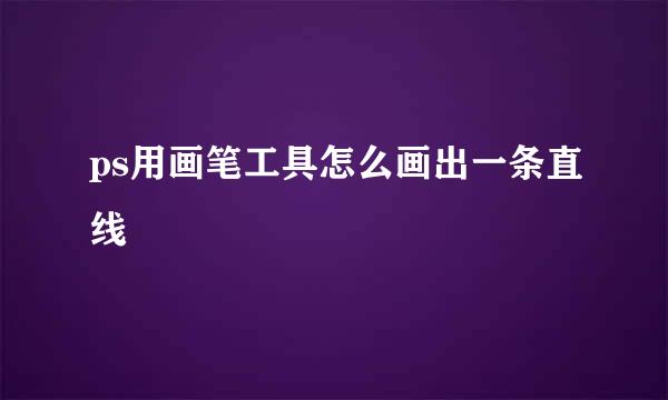 ps用画笔工具怎么画出一条直线