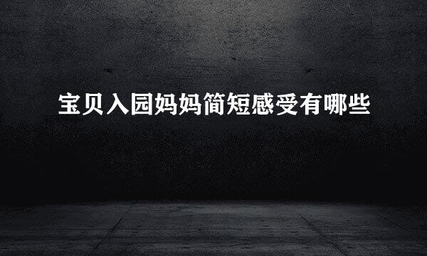宝贝入园妈妈简短感受有哪些