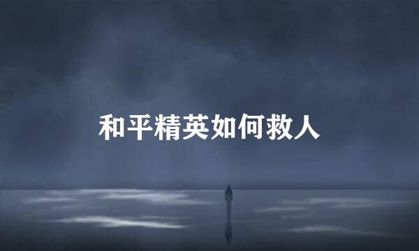 和平精英如何救人