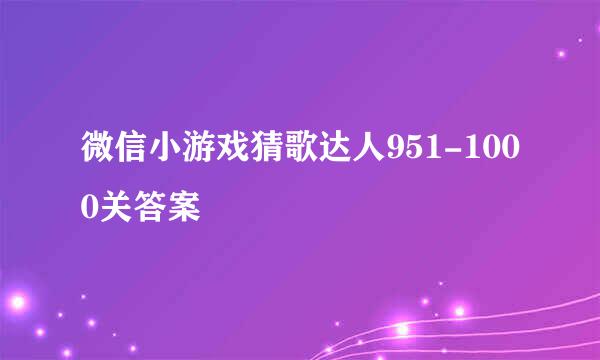 微信小游戏猜歌达人951-1000关答案
