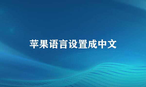苹果语言设置成中文