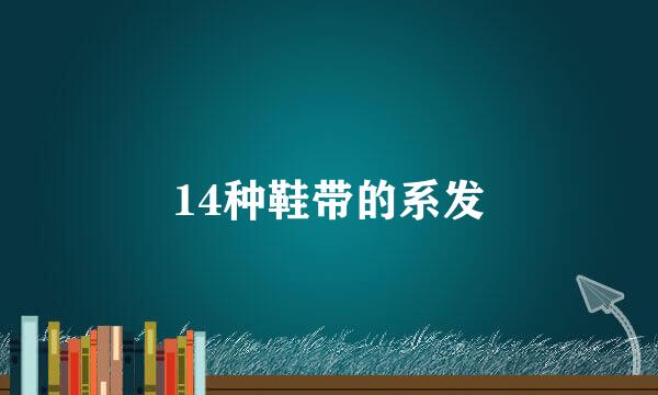 14种鞋带的系发