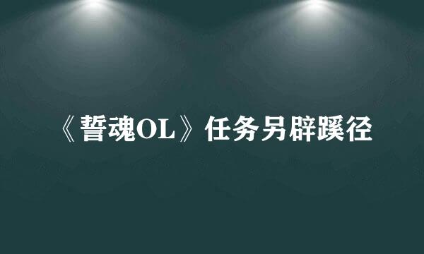 《誓魂OL》任务另辟蹊径