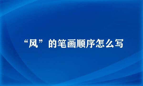 “风”的笔画顺序怎么写