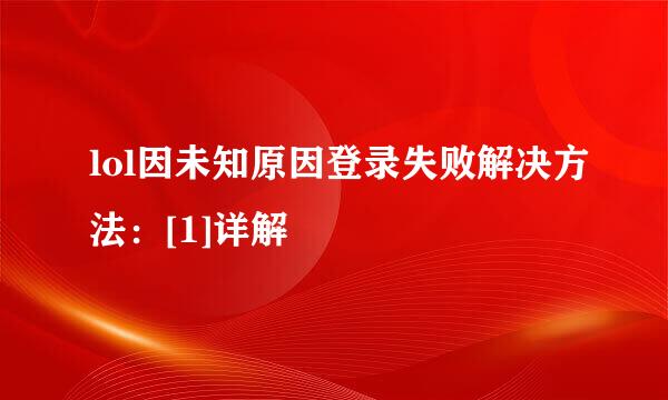 lol因未知原因登录失败解决方法：[1]详解