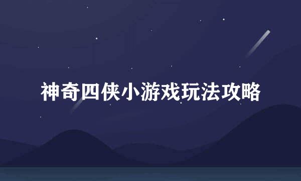 神奇四侠小游戏玩法攻略