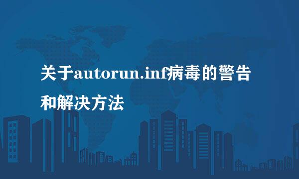 关于autorun.inf病毒的警告和解决方法
