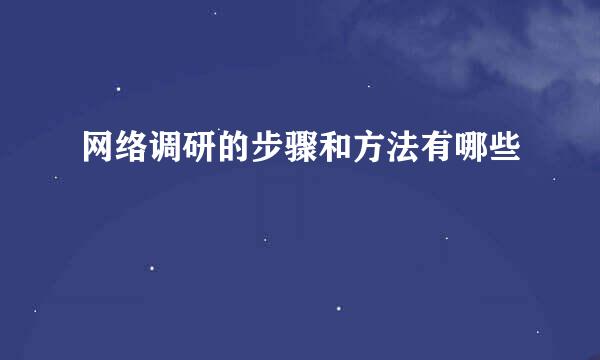 网络调研的步骤和方法有哪些