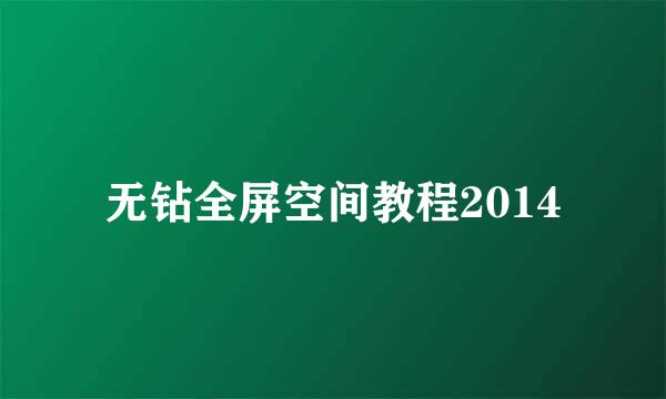 无钻全屏空间教程2014