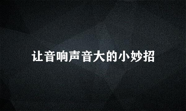 让音响声音大的小妙招