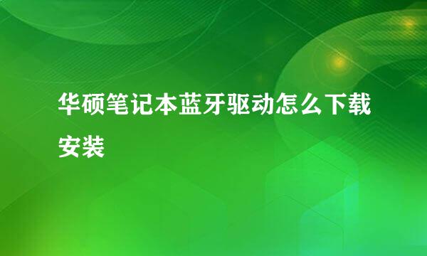华硕笔记本蓝牙驱动怎么下载安装