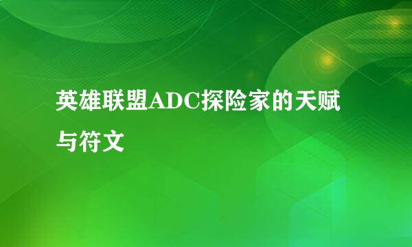英雄联盟ADC探险家的天赋与符文