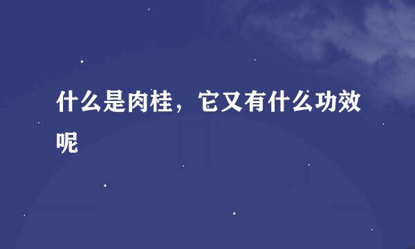 什么是肉桂，它又有什么功效呢