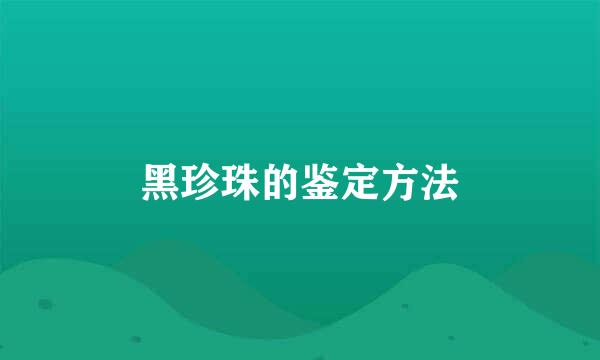 黑珍珠的鉴定方法