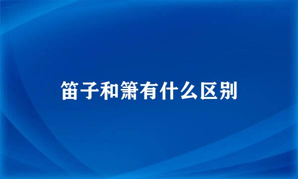 笛子和箫有什么区别