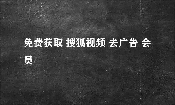 免费获取 搜狐视频 去广告 会员