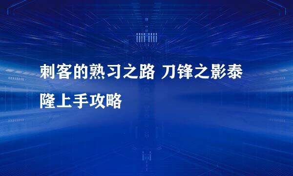 刺客的熟习之路 刀锋之影泰隆上手攻略