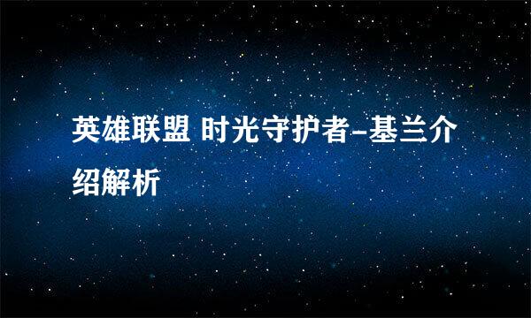 英雄联盟 时光守护者-基兰介绍解析