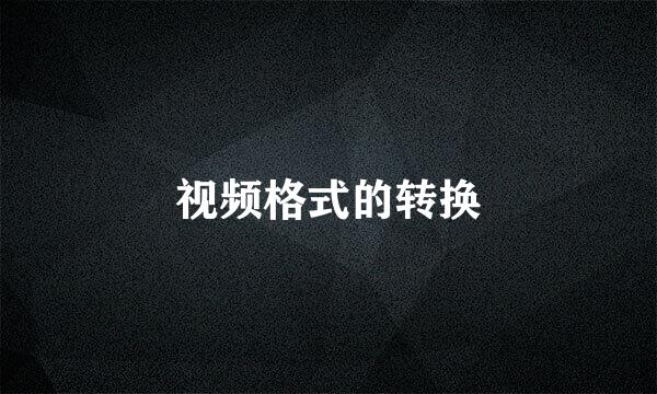 视频格式的转换