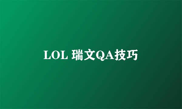 LOL 瑞文QA技巧