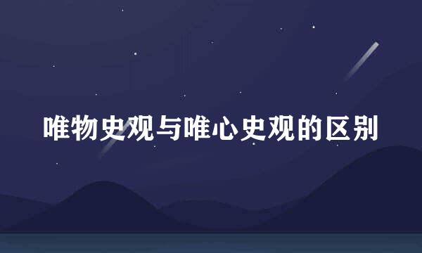唯物史观与唯心史观的区别