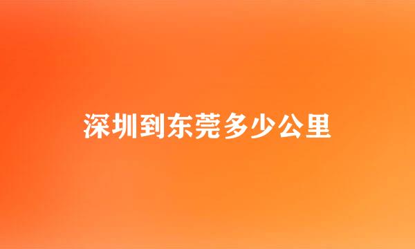 深圳到东莞多少公里