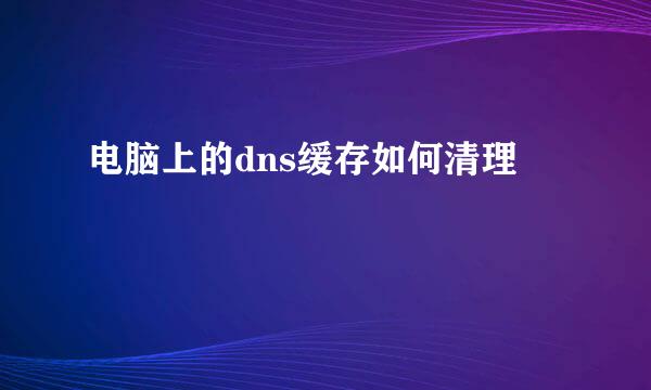 电脑上的dns缓存如何清理