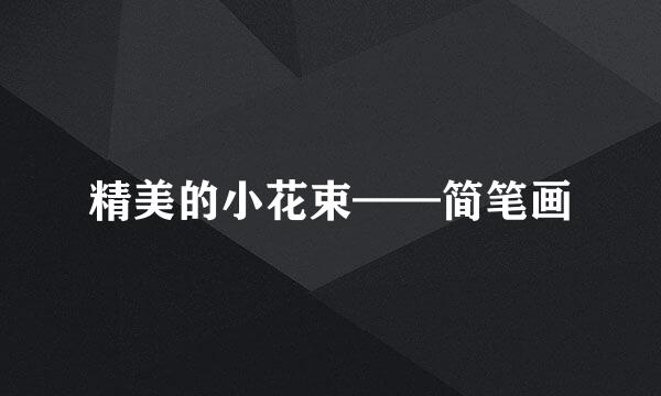 精美的小花束——简笔画