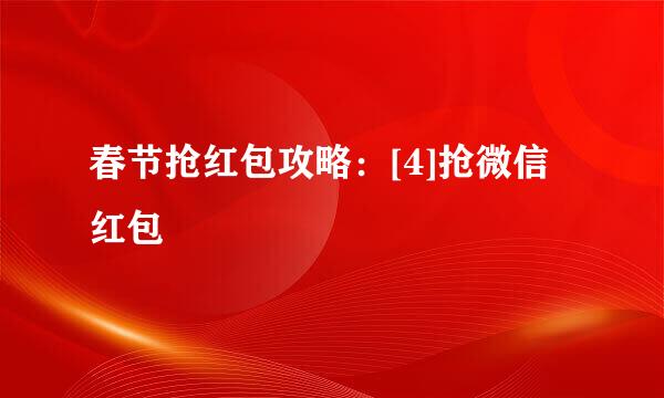 春节抢红包攻略：[4]抢微信红包