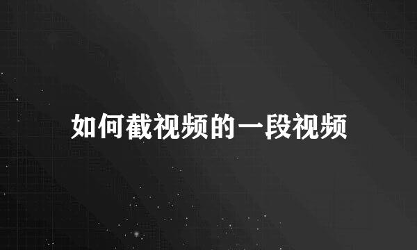 如何截视频的一段视频