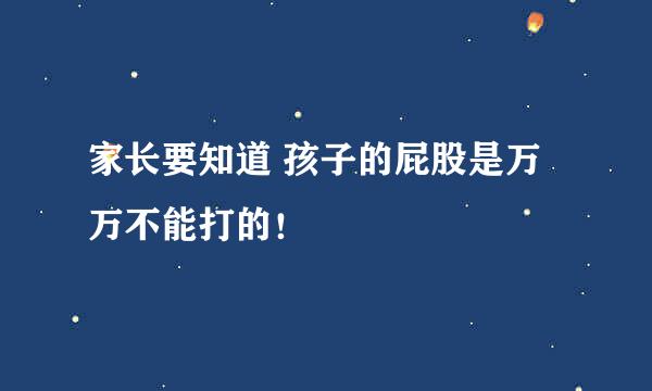 家长要知道 孩子的屁股是万万不能打的！