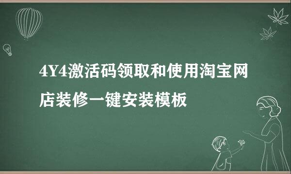 4Y4激活码领取和使用淘宝网店装修一键安装模板