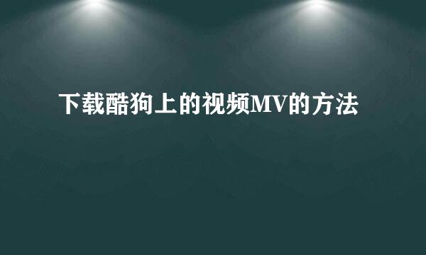 下载酷狗上的视频MV的方法
