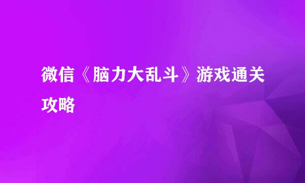 微信《脑力大乱斗》游戏通关攻略