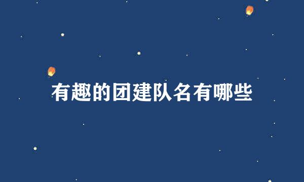 有趣的团建队名有哪些