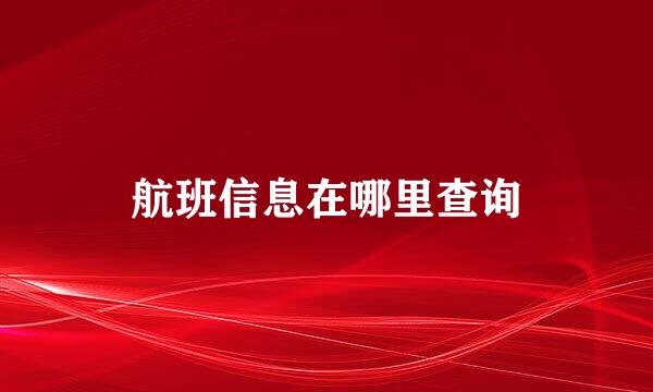 航班信息在哪里查询
