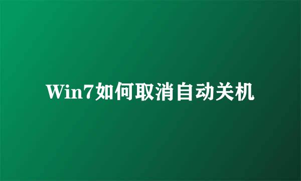 Win7如何取消自动关机
