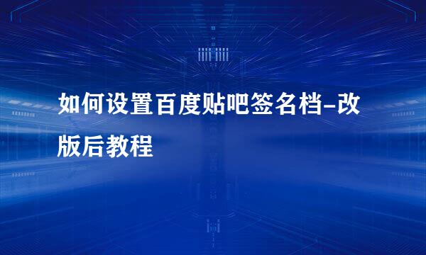 如何设置百度贴吧签名档-改版后教程