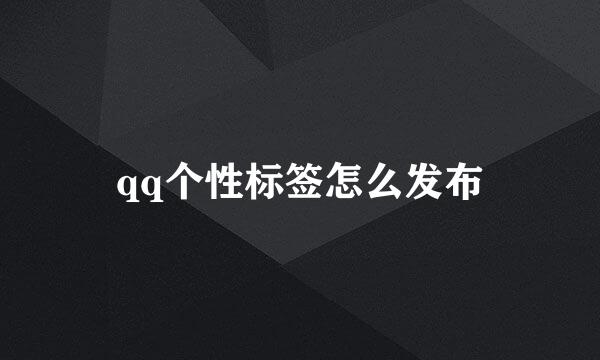 qq个性标签怎么发布