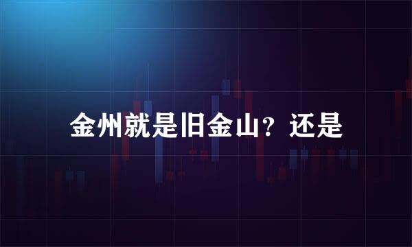 金州就是旧金山？还是