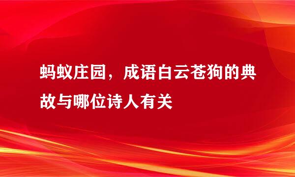 蚂蚁庄园，成语白云苍狗的典故与哪位诗人有关